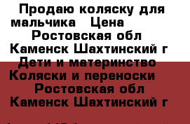 Продаю коляску для мальчика › Цена ­ 5 000 - Ростовская обл., Каменск-Шахтинский г. Дети и материнство » Коляски и переноски   . Ростовская обл.,Каменск-Шахтинский г.